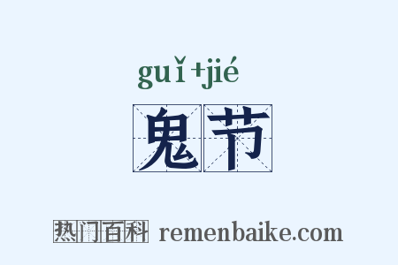 鬼节是什么意思的图片